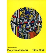 Лицом к будущему. Искусство Европы 1945-1968