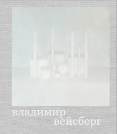 Владимир Вейсберг. Живопись и графика. ГМИИ им. А.С. Пушкина