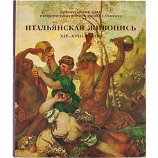 Итальянская живопись ХIVXVIII веков