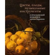 Цветы, плоды, музыкальные инструменты в итальянской живописи эпохи барокко