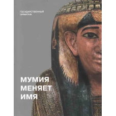 Мумия меня меняет. Каталог временной выставки