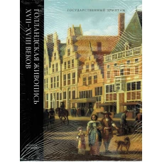 Голландская живопись XVII-XVIII том 1