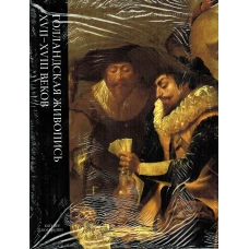 Голландская живопись XVII-XVIII том 2