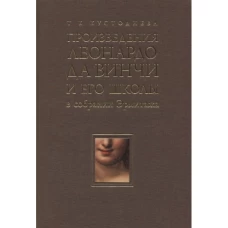 Произведение Леонардо да Винчи и его школы в собрании Эрмитажа