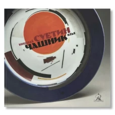 Николай Суетин. Илья Чашник