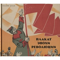 Государственный Русский музей. Альманах, № 502, 2017. Плакат эпохи революции. Из собрания Русского музея