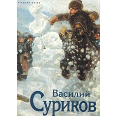 Василий Суриков. К 175-летию со дня рождения