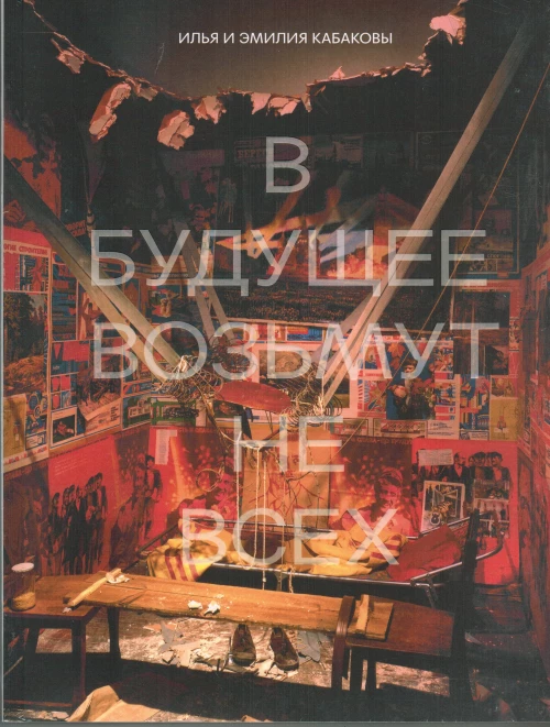 Илья и Эмилия Кабаковы. В будущее возьмут не всех