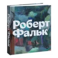 Роберт Фальк