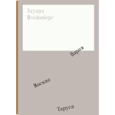 Альбом "Эдуард Штейнберг"