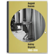 Андрей Князев / Andrey Khyazev 1960-1990