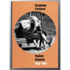Владимир Степанов/ Vladimir Stepanov 1950-1960