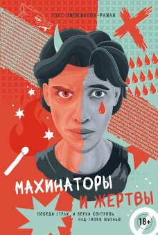Махинаторы и жертвы: Победи страх и верни контроль над своей жизнью