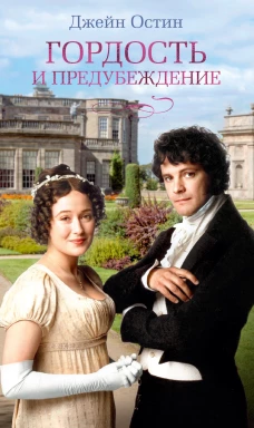 Гордость и предубеждение (с кинообложкой)