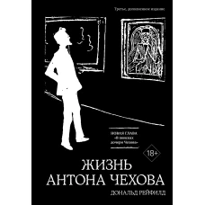 Жизнь Антона Чехова (3-е изд., доп.)