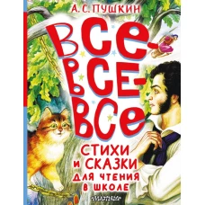 Все-все-все стихи и сказки для чтения в школе