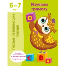 Изучаем грамоту. 6-7 лет