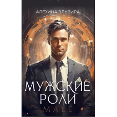 Мужские роли. Male