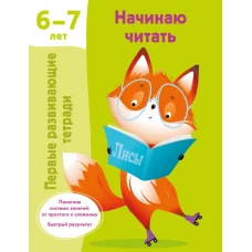 Начинаю читать. 6-7 лет