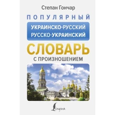 Популярный украинско-русский русско-украинский словарь с произношением