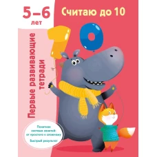 Считаю до 10. Для 5-6 лет