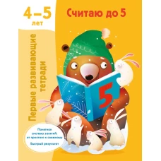 Считаю до 5. 4-5 лет