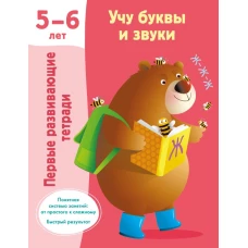 Учу буквы и звуки 5-6 лет