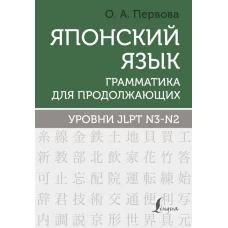 Японский язык. Грамматика для продолжающих. Уровни JLPT N3-N2