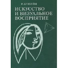 Искусство и визуальное восприятие