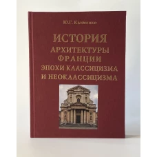 История архитектуры Франции эпохи классицизма и неоклассицизма