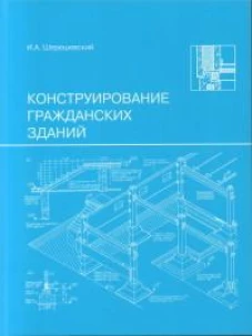 Конструирование гражданских зданий