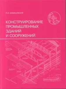 Конструирование промышленных зданий и сооружений