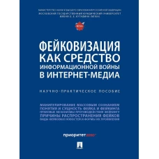 Фейковизация как средство информационной войны в интернет-медиа. Научно-практич. пос