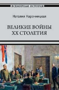 Великие войны XX столетия