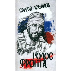 Голос фронта