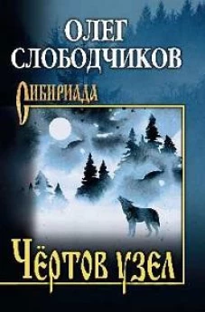 Чертов узел: повести