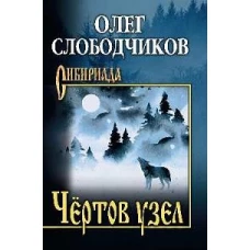 Чертов узел: повести