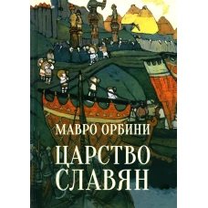 Царство славян. Факты великой истории