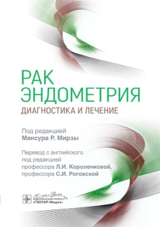 Рак эндометрия. Диагностика и лечение / под ред. М. Р. Мирзы ; пер. с англ. под ред. Л. И. Короленковой, С. И. Роговской. &mdash; Москва : ГЭОТАР-Медиа, 2024. &mdash; 304 с. : ил