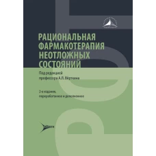 Рациональная фармакотерапия неотложных состояний / под ред. А. Л. Вёрткина. &mdash; 2-е изд., перераб. и доп. &mdash; Москва : Литтерра, 2024. &mdash; 720 с. &mdash; (Серия &laquo;Рациональная фармакотерапия&raquo;)