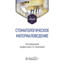 Стоматологическое материаловедение : учебник / под ред. С. Н. Разумовой. — Москва : ГЭОТАР-Медиа, 2024. — 184 с