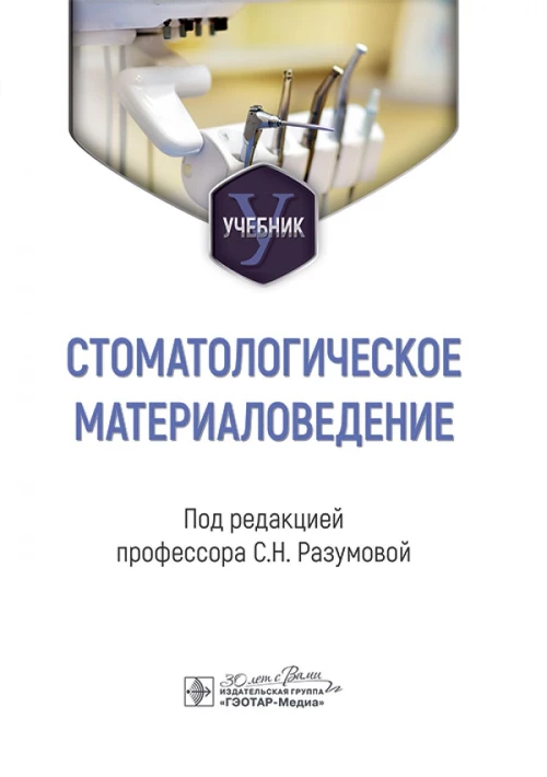 Стоматологическое материаловедение : учебник / под ред. С. Н. Разумовой. — Москва : ГЭОТАР-Медиа, 2024. — 184 с