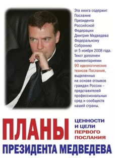Планы Президента Медведева. Ценности и цели первого Послания