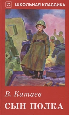 Сын полка (с цветными рисунками)