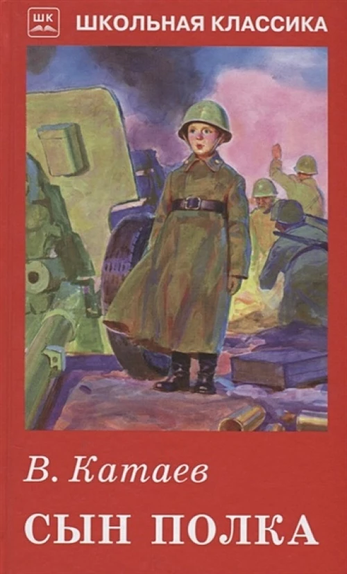 Сын полка (с цветными рисунками)