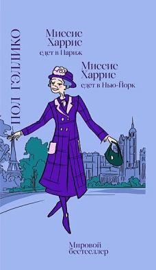 Миссис Харрис едет в Париж. Миссис Харрис едет в Нью-Йорк