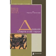 Лариса Печатнова: Древняя Спарта и ее герои