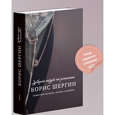 Добрым людям на услышанье. Поморские рассказы. Былины. Дневники. 2-е изд., испр