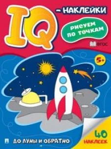 До Луны и обратно