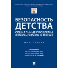 Безопасность детства: социальные проблемы и правовые способы их решения.Монография